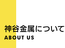 神谷金属について